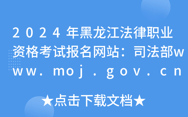 2024年黑龙江法律职业资格考试报名网站：司法部www.moj.gov.cn