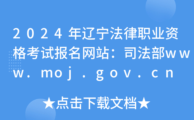 2024年辽宁法律职业资格考试报名网站：司法部www.moj.gov.cn