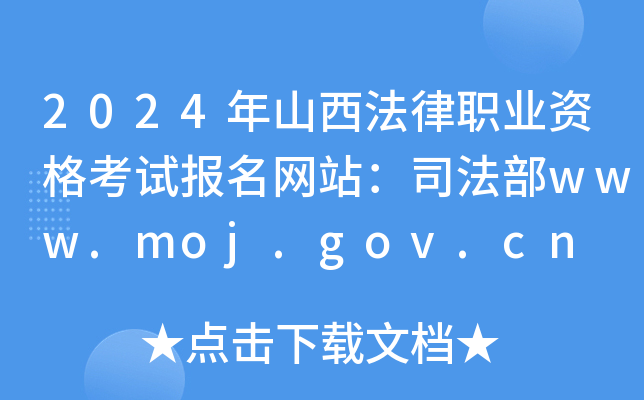 2024ɽI(y)YԇW(wng)վ˾www.moj.gov.cn