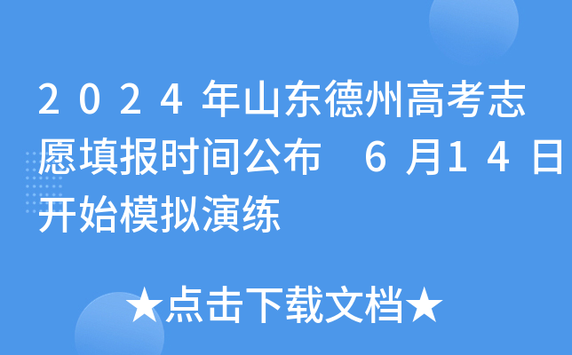 2024年山东德州高考志愿填报时间公布 6月14日开始模拟演练