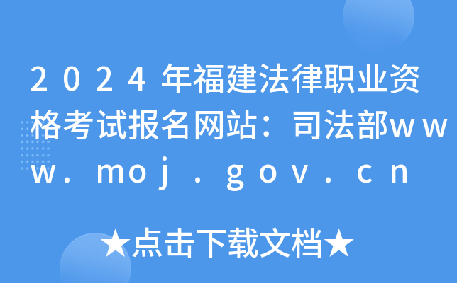 2024긣I(y)Yԇ(bo)W(wng)վ˾www.moj.gov.cn