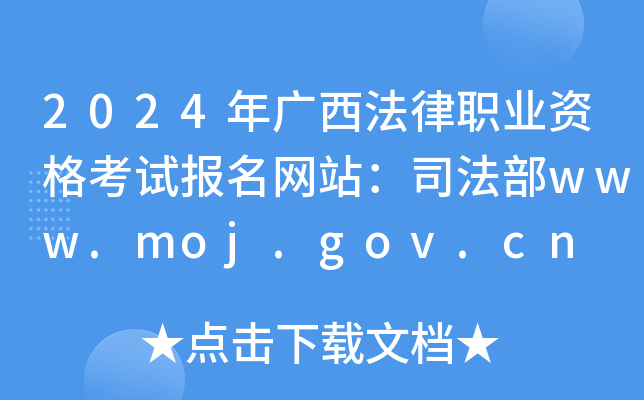 2024VI(y)YԇW(wng)վ˾www.moj.gov.cn