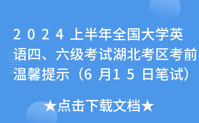2024上半年全国大学英语四、六级考试湖北考区考前温馨提示（6月15日笔试）