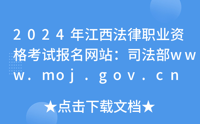 2024꽭I(y)YԇWվ˾www.moj.gov.cn
