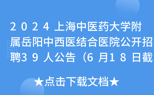 2024上海中医药大学附属岳阳中西医结合医院公开招聘39人公告（6月18日截止报名）