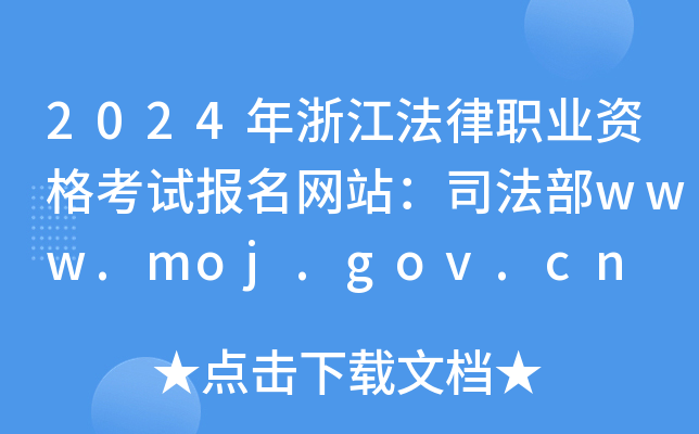 2024㽭I(y)YԇW(wng)վ˾www.moj.gov.cn