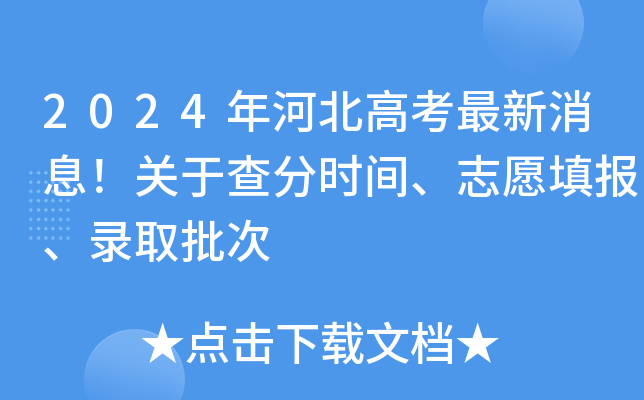 2024年河北高考最新消息！关于查分时间、志愿填报、录取批次