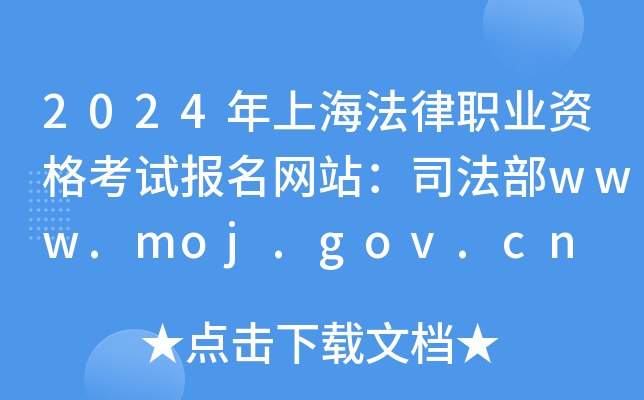 2024ϺI(y)Yԇ(bo)W(wng)վ˾www.moj.gov.cn