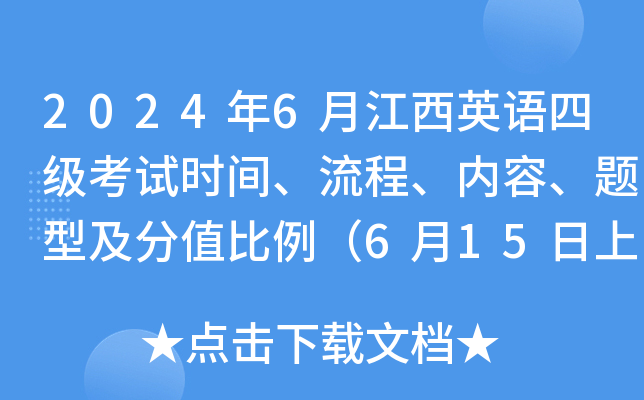2024年6月江西英语四级考试时间、流程、内容、题型及分值比例（6月15日上午）