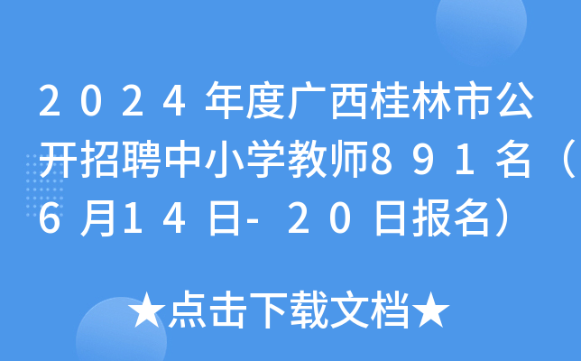 2024年度广西桂林市公开招聘中小开云kaiyun(中国)教师891名（6月14日-20日报名）