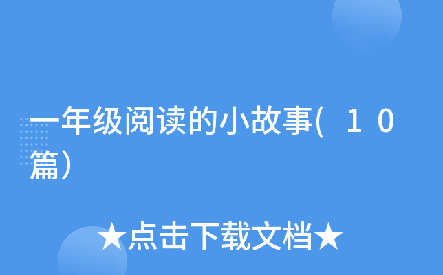 一年级阅读的小故事(10篇）