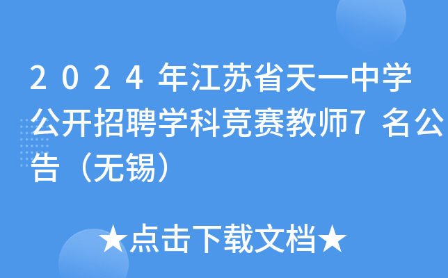 2024年江苏省天一中开云kaiyun(中国)公开招聘开云kaiyun(中国)科竞赛教师7名公告（无锡）