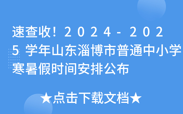 速查收！2024-2025开云kaiyun(中国)年山东淄博市普通中小开云kaiyun(中国)寒暑假时间安排公布