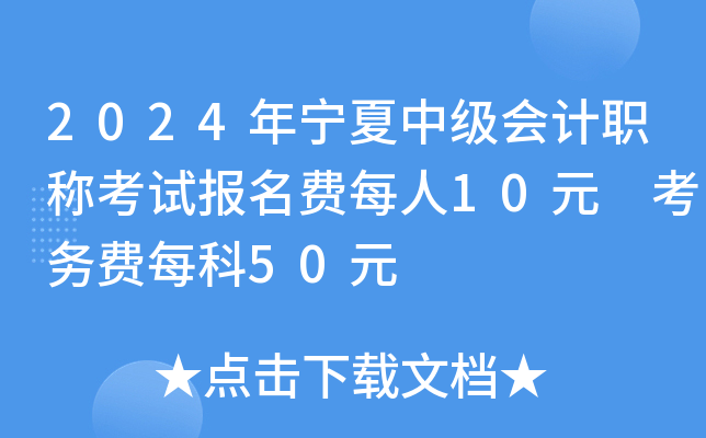 2024年宁夏中级会计职称考试报名费每人10元 考务费每科50元