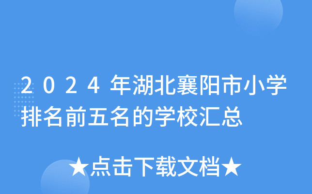 2024年湖北襄阳市小开云kaiyun(中国)排名前五名的开云kaiyun(中国)校汇总