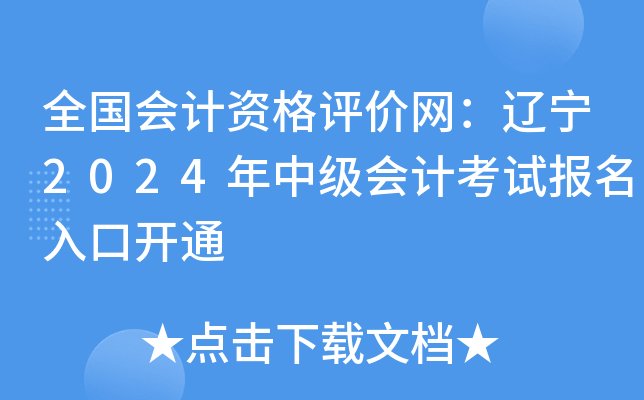 全国会计资格评价网：辽宁2024年中级会计考试报名入口开通
