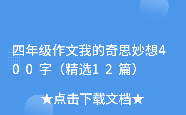 四年级作文我的奇思妙想400字（精选12篇）