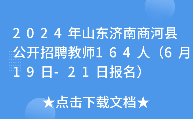 2024年山东济南商河县公开招聘教师164人（6月19日-21日报名）