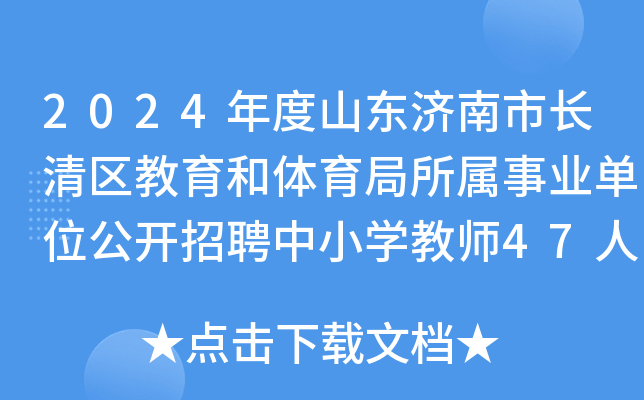 2024年度山东济南市长清区教育和体育局所属事业单位公开招聘中小开云kaiyun(中国)教师47人简章