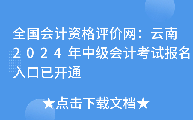全国会计资格评价网：云南2024年中级会计考试报名入口已开通
