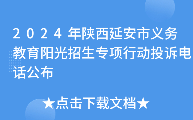 2024年陕西延安市义务教育阳光招生专项行动投诉电话公布