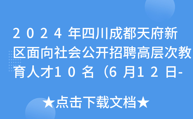 2024年四川成都天府新区面向社会公开招聘高层次教育人才10名（6月12日-19日报名）