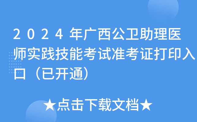2024年广西公卫助理医师实践技能考试准考证打印入口（已开通）