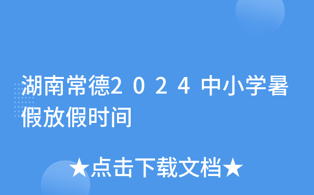 湖南常德2024中小开云kaiyun(中国)暑假放假时间