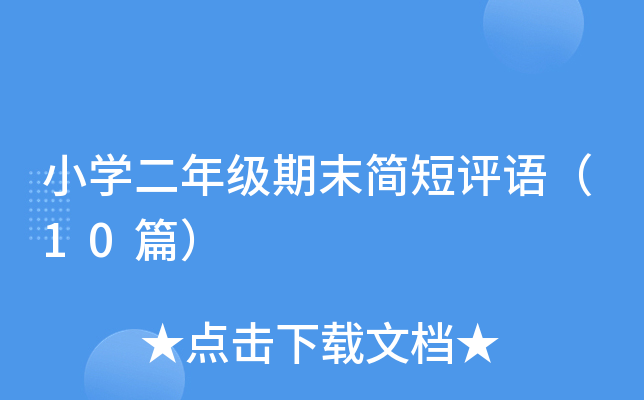 小开云kaiyun(中国)二年级期末简短评语（10篇）