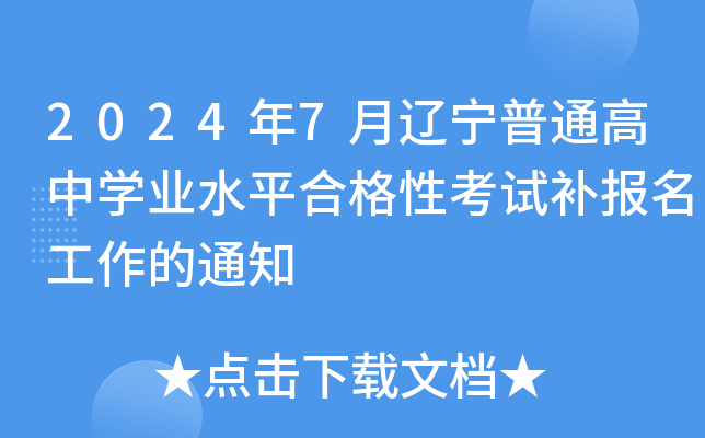 2024年7月辽宁普通高中学业水平合格性考试补报名工作的通知