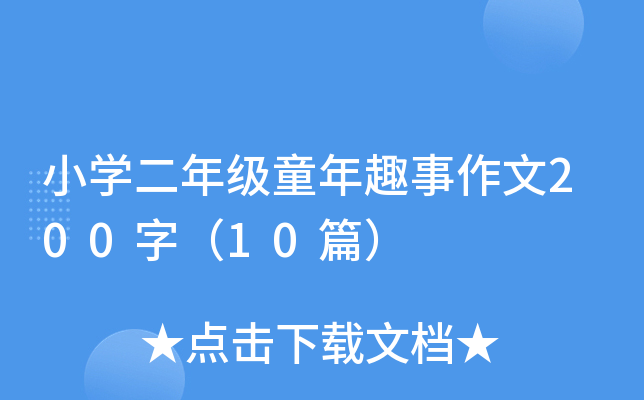 小开云kaiyun(中国)二年级童年趣事作文200字（10篇）