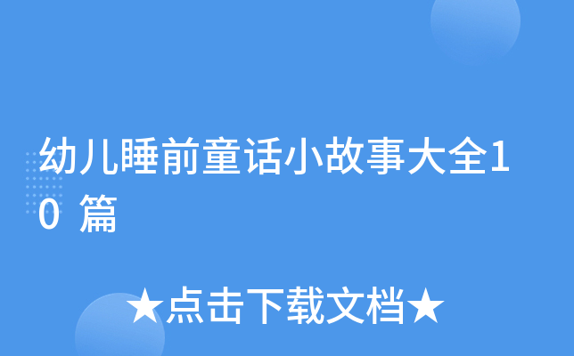 幼儿睡前童话小故事大全10篇