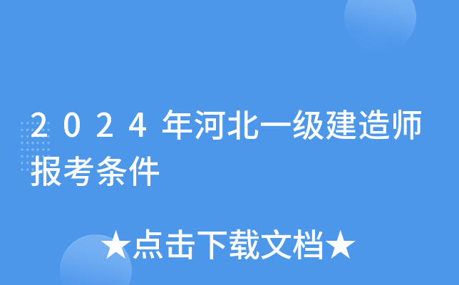 2024年河北一级建造师报考条件