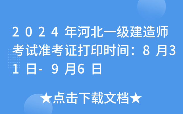 2024年河北一级建造师考试准考证打印时间：8月31日-9月6日
