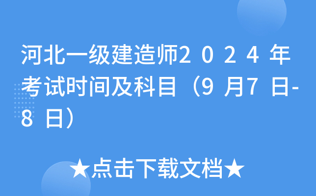 河北一级建造师2024年考试时间及科目（9月7日-8日）
