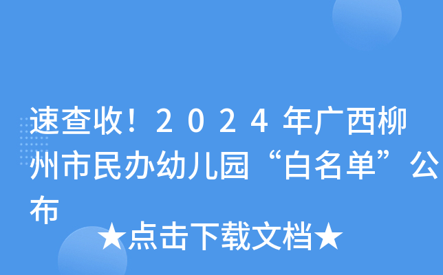 速查收！2024年广西柳州市民办幼儿园“白名单”公布