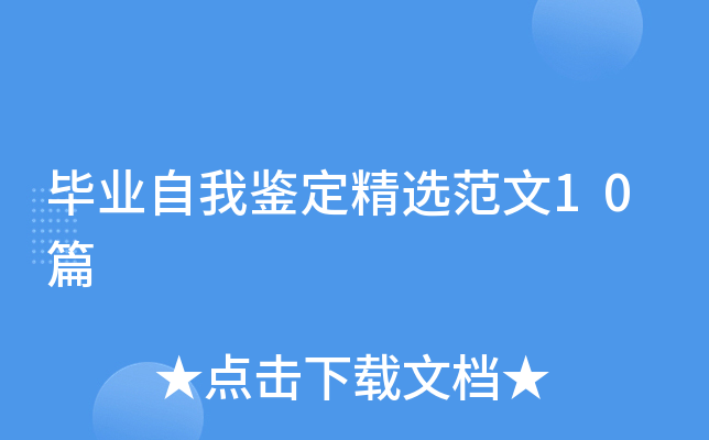 毕业自我鉴定精选范文10篇