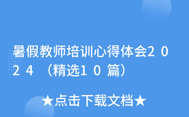 暑假教师培训心得体会2024（精选10篇）