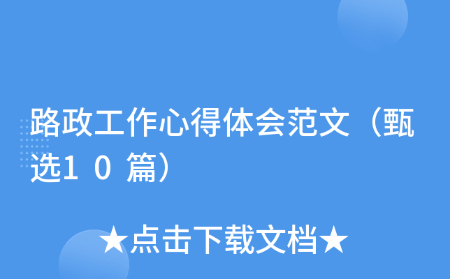 路政工作心得体会范文（甄选10篇）