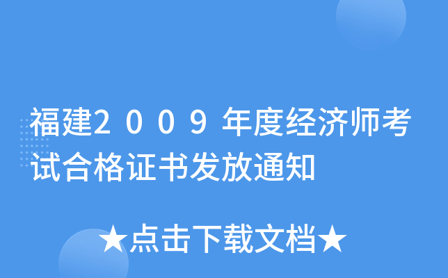 福建2009年度经济师考试合格证书发放通知