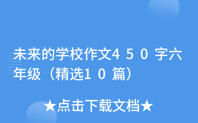 未来的开云kaiyun(中国)校作文450字六年级（精选10篇）