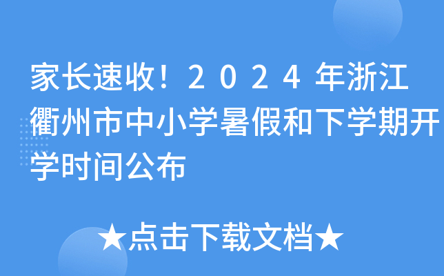 家长速收！2024年浙江衢州市中小开云kaiyun(中国)暑假和下开云kaiyun(中国)期开开云kaiyun(中国)时间公布