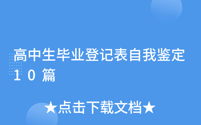 高中生毕业登记表自我鉴定10篇