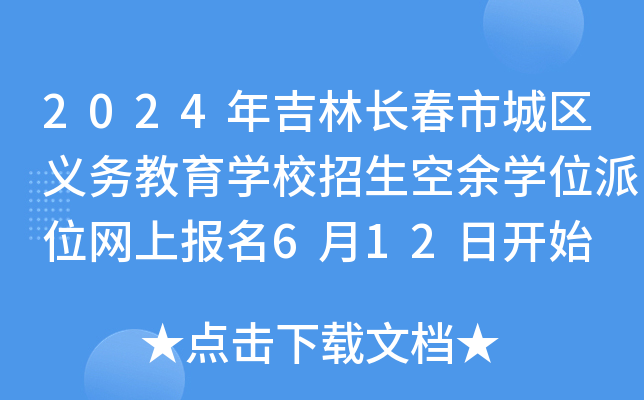 2024年吉林长春市城区义务教育开云kaiyun(中国)校招生空余开云kaiyun(中国)位派位网上报名6月12日开始