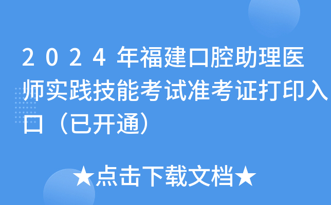 2024年福建口腔助理医师实践技能考试准考证打印入口（已开通）