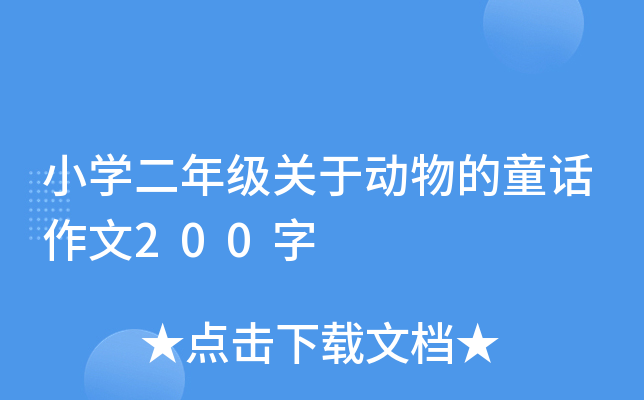 小开云kaiyun(中国)二年级关于动物的童话作文200字