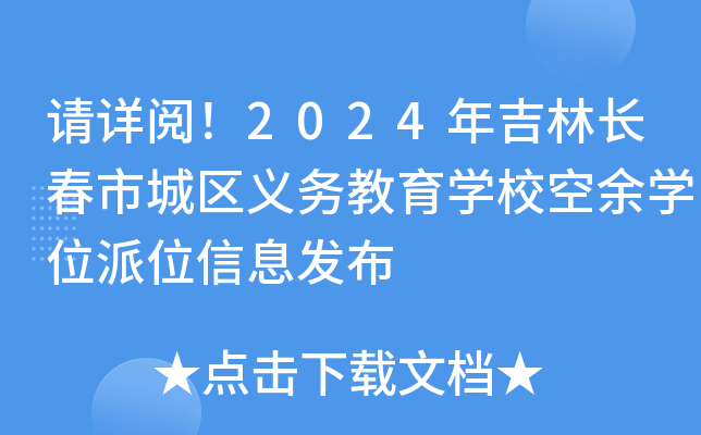 请详阅！2024年吉林长春市城区义务教育开云kaiyun(中国)校空余开云kaiyun(中国)位派位信息发布