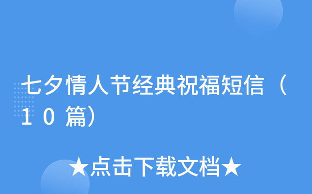 七夕情人节经典祝福短信（10篇）
