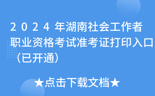 2024年湖南社会工作者职业资格考试准考证打印入口（已开通）