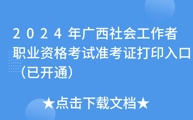2024年广西社会工作者职业资格考试准考证打印入口（已开通）